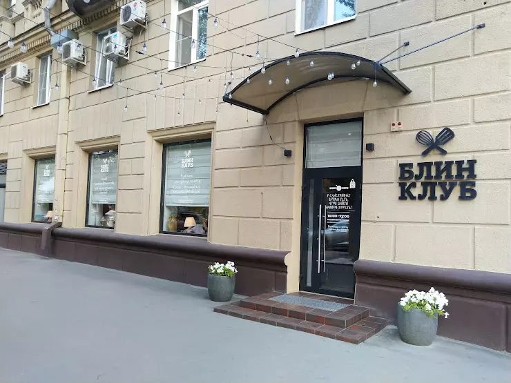 Блин Клуб